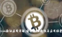 Tokenim验证应用详解：安全性、便捷性与应用场景