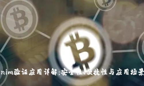Tokenim验证应用详解：安全性、便捷性与应用场景分析