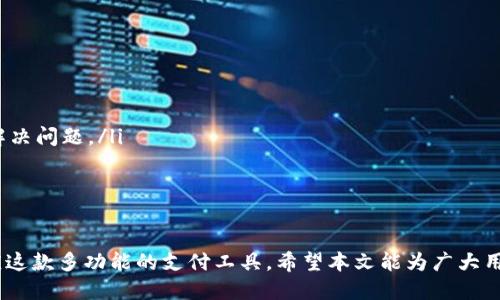 jiaotiupay国际支付钱包注册指南/jiaoti
upay, 国际支付, 钱包注册/guanjianci

随着全球电子支付的普及，越来越多的人选择使用国际支付钱包来进行跨境交易。upay作为一款受欢迎的国际支付钱包，提供了安全、快速的国际支付解决方案。本文将详细介绍upay国际支付钱包的注册流程、注意事项以及常见问题，以便用户能够顺利完成注册并更好地使用该服务。

一、upay国际支付钱包注册流程
注册upay国际支付钱包是一个相对简单的过程，用户只需按照以下步骤进行即可：

ol
    listrong下载upay应用程序：/strong首先，在应用市场或官方网页下载upay应用程序并安装。/li
    listrong打开应用程序：/strong在安装完成后，点击打开upay应用程序。/li
    listrong选择注册：/strong在登录界面，选择“注册”选项，系统将引导用户进入注册页面。/li
    listrong填写个人信息：/strong根据提示填写个人信息，包括手机号码、电子邮箱、姓名等。确保填写的信息准确无误。/li
    listrong验证身份：/strong系统会发送验证码到用户提供的手机号码或邮箱，输入收到的验证码进行验证。/li
    listrong设置密码：/strong选择一个安全性高的密码，并进行确认。密码应包含字母、数字和符号的组合，以提高安全性。/li
    listrong接受条款：/strong阅读并接受upay的服务条款和隐私政策，然后点击“提交”完成注册。/li
    listrong账户审核：/strong完成注册后，upay将对用户的账户进行审核，通常需要数小时到数天的时间。/li
/ol

二、注册注意事项
在注册upay国际支付钱包时，用户需要注意以下几个事项，以确保顺利完成注册并安全使用钱包：

ul
    listrong确保信息真实：/strong提供准确的个人信息，包括姓名、联系方式等，避免因信息不一致而导致的账户审核失败。/li
    listrong设置高强度密码：/strong选择复杂且难以猜测的密码，避免使用生日、姓名等容易被猜到的组合。/li
    listrong保持手机畅通：/strong确保提供的手机号码畅通，以便能够接收验证码。同时，考虑使用安全的网络环境进行注册。/li
    listrong了解使用条款：/strong认真阅读并理解upay的使用条款和隐私政策，确保自己的权益获得保障。/li
/ul

三、注册后如何使用upay钱包？
注册成功后，用户可以通过upay钱包进行各类国际支付，具体操作如下：

ol
    listrong充值到钱包：/strong用户可以选择银行转账、信用卡等方式将资金充值到upay钱包中。/li
    listrong添加支付方式：/strong在钱包中添加信用卡或借记卡信息，以便进行支付。/li
    listrong发起支付：/strong用户可以选择“发起支付”选项，输入收款方信息和金额进行交易。/li
    listrong查看交易记录：/strong在账户界面中查看自己的交易记录，确保钱包的资金使用安全。/li
    listrong联系客服：/strong如遇到任何问题，可以通过app内客服或官方网站联系upay客服进行解决。/li
/ol

四、常见问题解答
在用户使用upay国际支付钱包的过程中，可能会遇到一些问题。以下是5个常见问题，以及详细的解答：

1. 如何找回忘记的upay密码？
如果用户忘记了upay的登录密码，可以通过以下步骤找回：
ol
    li打开upay登录界面，点击“忘记密码”选项。/li
    li输入注册时使用的手机号码或邮箱，点击“发送验证码”。/li
    li检查手机或邮箱，获取验证码并输入。/li
    li按照系统提示设置新的登录密码，并确认。/li
    li重新使用新密码登录upay钱包。/li
/ol
如果在过程中遇到问题，可以联系客服寻求帮助。同时，建议用户在设置新密码时采取高强度密码策略，增强账户的安全性。

2. upay钱包安全吗？
upay钱包注重用户的资金安全，采取了多种措施来保障交易的安全性：
ul
    listrong数据加密：/strongupay使用高强度的数据加密技术，保护用户的个人信息和交易数据。/li
    listrong双重身份验证：/strong在登录及敏感操作（如提现、支付等）时，upay提供双重身份验证，确保账户安全。/li
    listrong实时监控：/strongupay实时监控账户，包括可疑交易和异常登录行为，及时发出警报。/li
    listrong客服支持：/strong用户如遇异常情况，可随时联系upay客服，寻求帮助与解决方案。/li
/ul
总体而言，只要用户在使用过程中保持警惕，并采取适当的安全措施，upay钱包是一个安全可靠的国际支付选择。

3. 如何提高upay钱包的交易限额？
upay钱包的交易限额通常会根据用户的身份认证级别而有所不同。如果用户希望提高交易限额，可以考虑以下步骤：
ol
    li完成身份验证：用户需提交真实的身份信息及相关证件，完成身份审核，以提升自身的账户等级。/li
    li提供财务信息：部分用户可能需要附加提交财务状况说明，以证明交易的合理性。/li
    li联系客服申请：联系upay客服，说明提高交易限额的需求，客服会根据用户的真实情况进行评估。/li
    li积极使用：活跃的使用记录和正常的交易频率可能会影响账户的信用评估，有助于提高限额。/li
/ol
在提高限额的过程中，建议用户保持良好的交易习惯，以符合upay的使用标准。

4. upay钱包可以进行哪些类型的交易？
upay钱包支持多种类型的国际支付交易，以满足用户的不同需求，主要包括：
ul
    listrong在线购物：/strong用户可以通过upay在全球范围内的商家进行在线购物支付，购买商品或服务。/li
    listrong转账支付：/strong支持向其他upay用户进行实时钱币转账，方便快捷。/li
    listrong账单支付：/strong用户可利用upay钱包为生活中的水电费、通讯费等账单进行支付。/li
    listrong国际汇款：/strongupay支持用户进行国际汇款，资金即时到账。/li
/ul
这些功能的实施，使得upay成为便捷、实用的跨境支付工具，尤其适合经常进行在线消费及国际贸易的用户。

5. 如果遇到交易问题该怎么办？
在交易过程中，用户可能会遇到各种问题，如交易不到账、金额错误等。对于这类问题，用户可以采取以下步骤：
ol
    li查看交易记录：用户可以先检查自己的交易记录，确认交易的状态（成功、待处理、失败等）。/li
    li确认入账信息：确保收款方的信息是准确的，包括支付账户、金额等。/li
    li联系客服：若交易存在延迟或异常，及时联系upay客服，提供相关交易信息（如订单号、时间等），客服会协助用户解决问题。/li
    li保持冷静：在遇到交易问题时，保持冷静，不要做出冲动的操作，确保保护账户安全。/li
/ol
通过以上方式，用户通常可以顺利解决交易问题，确保资金的安全和交易的顺畅。

总之，使用upay国际支付钱包的注册和使用都相对简单，只要遵循上述步骤和注意事项，就能顺利进行注册，并快速适应这款多功能的支付工具。希望本文能为广大用户提供有用的参考和帮助。