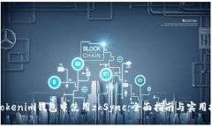 在Tokenim钱包中使用zkSync：全面指南与实用技巧