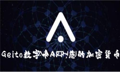 全面解析Geito数字币APP：您的加密货币交易助手