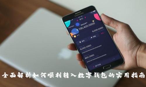 全面解析如何顺利转入数字钱包的实用指南
