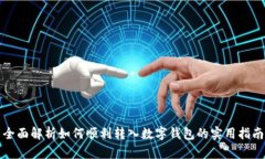 全面解析如何顺利转入数