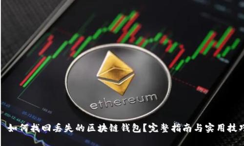: 如何找回丢失的区块链钱包？完整指南与实用技巧