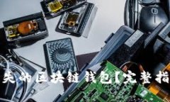 : 如何找回丢失的区块链钱