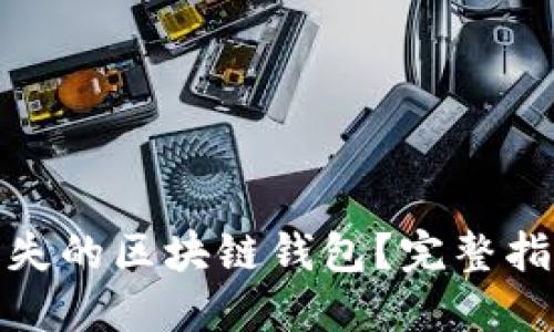 : 如何找回丢失的区块链钱包？完整指南与实用技巧