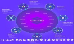 Tokenim冷钱包使用指南：安全存储你的加密资产