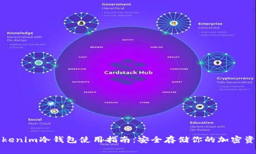 Tokenim冷钱包使用指南：安全存储你的加密资产