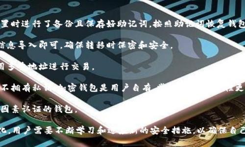   如何创建安全的加密钱包，保护你的数字资产 / 
 guanjianci 加密钱包, 数字资产, 安全性 /guanjianci 

随着加密货币的广泛普及，越来越多的人开始关注如何安全地存储和管理自己的数字资产。加密钱包作为连接用户与区块链的关键工具，其安全性直接关系到用户资产的安全。本文将详细介绍如何创建一个安全的加密钱包，并解答关于加密钱包的多个相关问题。

1. 加密钱包是什么？
加密钱包是一个数字工具，用于存储、发送和接收加密货币。与传统的钱包不同，加密钱包不会存储实际的货币，而是存储私钥和公钥，这些密钥可以用来访问和管理你的数字资产。加密钱包通常分为两大类：热钱包和冷钱包。

热钱包是在线钱包，通常可以通过应用程序或网页访问，它们方便快捷，但由于连接互联网，安全风险相对较高。冷钱包则是离线储存的设备或纸质钱包，尽管不方便即时交易，但安全性较高，适合长期投资者使用。

2. 为什么需要加密钱包？
加密钱包是存储和管理加密资产的基础工具，使用加密钱包可以确保资产的私密性和安全性。使用加密钱包的原因主要有以下几点：

strong安全存储：/strong加密钱包提供了对资产的控制，使得用户可以安全地存储数字货币，而不必担心被黑客攻击或丢失资金。

strong私钥控制：/strong用户完全掌控自己的私钥，只有用户能访问和管理自己的资产，不必依赖中心化机构。

strong交易便利：/strong加密钱包允许用户便捷地进行交易，发送和接收资金，适应了现今电子交易的需求。

3. 如何创建加密钱包？
创建加密钱包的步骤相对简单，下面是一般流程：

strong选择钱包类型：/strong根据自己的需求，选择热钱包或冷钱包。如果你是短期投资者，热钱包可能更适合你；如果你打算长期持有，冷钱包会更安全。

strong下载或购买钱包：/strong对于热钱包，可以在应用商店下载相应的应用；对于冷钱包，选择知名度高的品牌，购买安全设备。

strong设置钱包：/strong安装后，钱包会要求你设置一个强密码，并提供一组助记词（通常是12-24个单词），用以恢复钱包。

strong备份钱包：/strong确保将助记词和密码安全存储，最好是纸质保存，并放置在安全的地方。

strong存入资金：/strong按照钱包的指引，将 fiat 钱（法定货币）转化为加密货币，并存入你的加密钱包中。

4. 如何保障加密钱包的安全性？
保障加密钱包的安全性是每个用户的责任，下面是一些关键措施：

strong强密码：/strong为你的钱包设置一个复杂且独特的密码，确保它不容易被猜测。

strong启用双因素认证：/strong选择支持双因素认证的钱包，增加一层安全保障，确保只有你能够访问你的钱包。

strong定期备份：/strong定期备份你的钱包信息，包括助记词和存储位置，以防万一需要恢复。

strong保持软件更新：/strong定期更新你的钱包软件，确保使用最新的安全补丁和功能。

strong避免公共网络：/strong尽量避免在公共 Wi-Fi 网络中访问你的钱包，防止黑客攻击。

5. 加密钱包常见问题
在使用加密钱包时，用户常常会遇到以下问题：

strong如何找回丢失的加密钱包？/strong如果你丢失了账号信息或助记词，通常很难找回。如果你在设置时进行了备份且保存好助记词，按照助记词恢复钱包，若没有，建议寻求专业帮助或联系客服。

strong如何在不同设备间转移钱包？/strong大多数钱包允许你导出私钥或助记词，新设备上使用这些信息导入即可。确保转移时保密和安全。

strong如何确保钱包的隐私性？/strong使用支持隐私保护功能的钱包，同时保持较低的交易频率和使用多重地址进行交易。

strong加密钱包和交易所钱包有何不同？/strong交易所钱包是由交易所提供的，虽然方便交易，但用户不拥有私钥；加密钱包是用户自有，掌控私钥，安全性更高。

strong如何知道一个钱包的安全性？/strong查看用户评价，选择开发团队知名度高、更新频繁且支持双因素认证的钱包。

综上所述，创建和保护加密钱包是每位数字资产持有者必须掌握的重要技能。随着数字货币的发展和变化，用户需要不断学习和适应新的安全措施，以确保自己的资产安全。