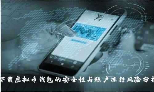 下载虚拟币钱包的安全性与账户冻结风险分析