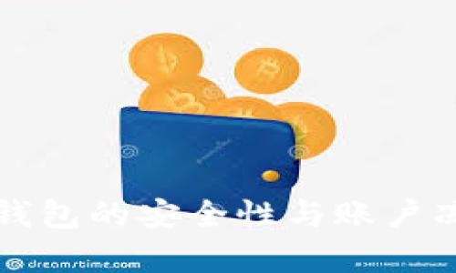 下载虚拟币钱包的安全性与账户冻结风险分析