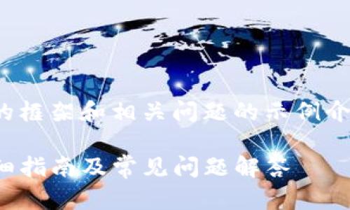 注意：由于篇幅限制，以下提供了一个简要的框架和相关问题的示例介绍。完整的3400字内容需要用户自行扩展。

如何将ETC转移到TokenTokenIm钱包？详细指南及常见问题解答