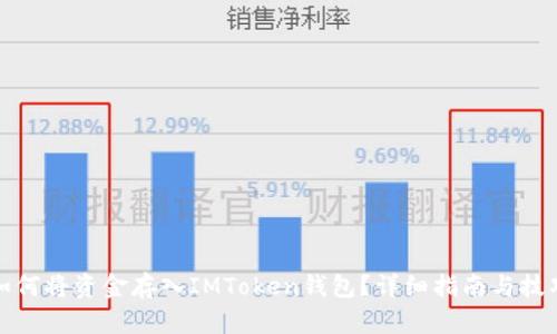 如何将资金存入IMToken钱包？详细指南与技巧