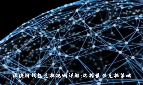区块链钱包兑换规则详解：选择最佳兑换策略