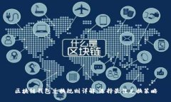 区块链钱包兑换规则详解