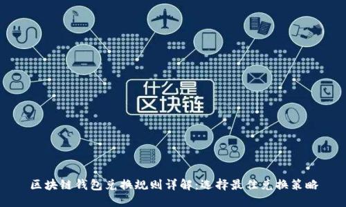 区块链钱包兑换规则详解：选择最佳兑换策略