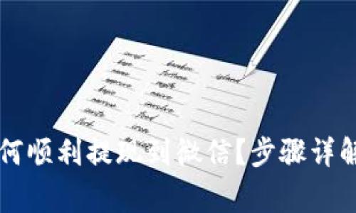 智能钱包如何顺利提现到微信？步骤详解与注意事项