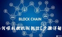 智能钱包如何顺利提现到