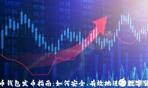
数字货币钱包发币指南：如何安全、有效地进行数字货币发行