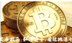 数字货币钱包发币指南：