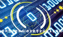 数字钱包还能借吗？探索