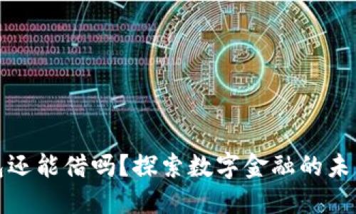 数字钱包还能借吗？探索数字金融的未来与挑战