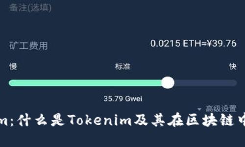Tokenim：什么是Tokenim及其在区块链中的应用