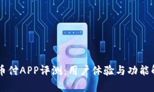 易币付APP评测：用户体验与功能解析