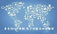 易币付APP评测：用户体验