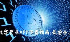 2023年热门数字货币APP下载