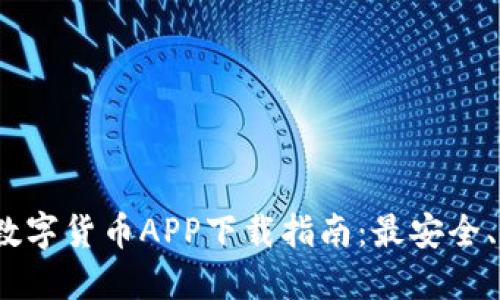 2023年热门数字货币APP下载指南：最安全、最便捷的选择