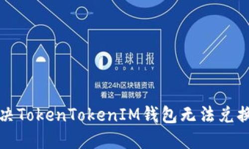 如何解决TokenTokenIM钱包无法兑换的问题