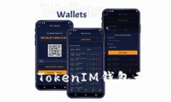 如何解决TokenTokenIM钱包无