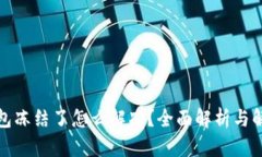 加密钱包冻结了怎么解冻