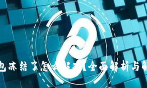 加密钱包冻结了怎么解冻？全面解析与解决方案