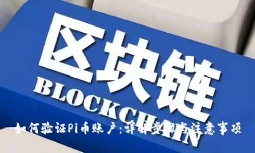 如何验证Pi币账户：详解步骤与注意事项
