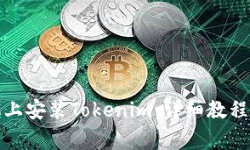 如何在华为手机上安装Tokenim：详细教程与常见问题解答