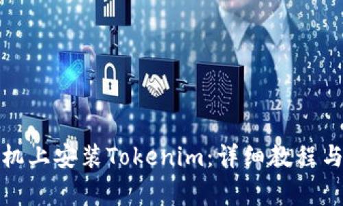 如何在华为手机上安装Tokenim：详细教程与常见问题解答
