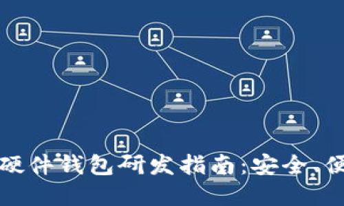 最佳数字货币硬件钱包研发指南：安全、便捷与技术革新