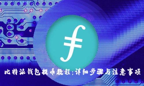 比特派钱包提币教程：详细步骤与注意事项