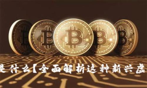 USDK是什么？全面解析这种新兴虚拟货币