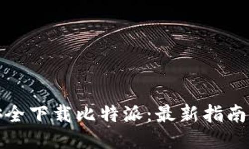 如何安全下载比特派：最新指南与技巧