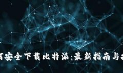 如何安全下载比特派：最