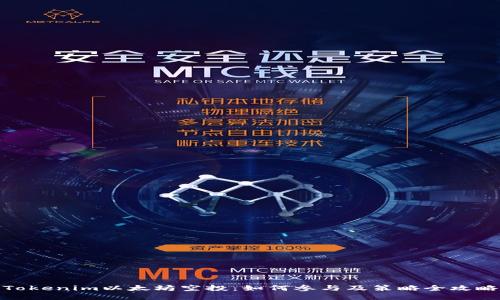 Tokenim以太坊空投：如何参与及策略全攻略