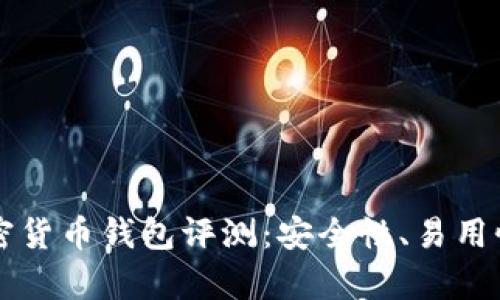 2023年最佳加密货币钱包评测：安全性、易用性、功能全面分析