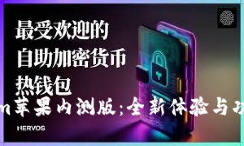Tokenim苹果内测版：全新体验与功能解析