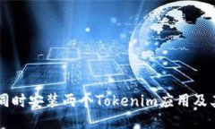 手机如何同时安装两个T