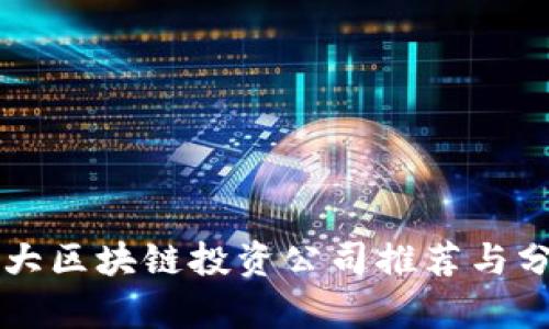 十大区块链投资公司推荐与分析