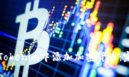 如何在Tokenim中添加加密货币：完整指南