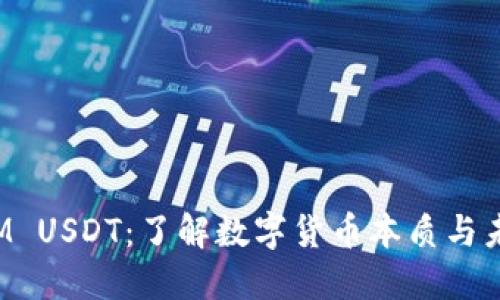 TokenIM USDT：了解数字货币本质与未来机遇